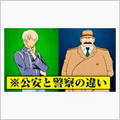 警察と公安の違い