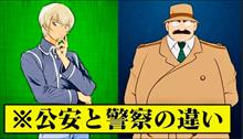 警察と公安の違い
