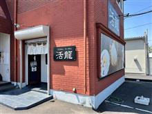活龍　荒川沖店