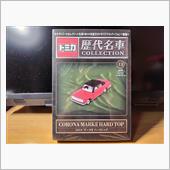 トミカ歴代名車コレクション第 ...