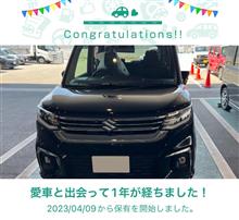 愛車と出会って1年！