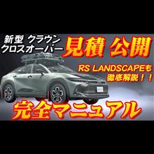 【新型車】新型クラウンクロスオーバー見積公開＆完全マニュアル！！車高ガチ上げ本格オフロード仕様発売開始！！いままでこんなクラウン見たことない！？