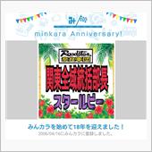 祝・みんカラ歴18年！