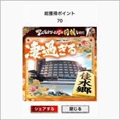 アパホテルアプリでポイントゲ ...
