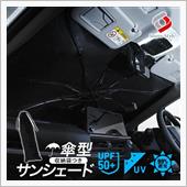 傘型サンシェード欲しい❗️