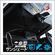 傘型サンシェード