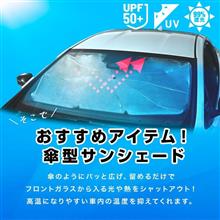 【シェアスタイル】モニター募集🎁GW目前！この夏の必需品傘型サンシェード