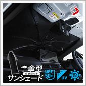 【 モニター 傘型サンシェー ...