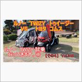 【その４】ルノー TWIZY ...