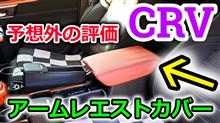 【CR-V】レビューの評価は鵜呑みにするな？CRVにアームレストカバーを装着したところ予想外のことが起きてビックリ仰天！自分で買って確かめないと解らない事ってあるんだね【Honda】