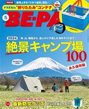 雑誌掲載していただきました。　BE-PAL 2024年5月号