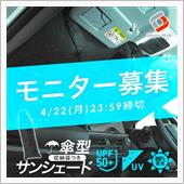 モニター希望(ΦωΦ)
