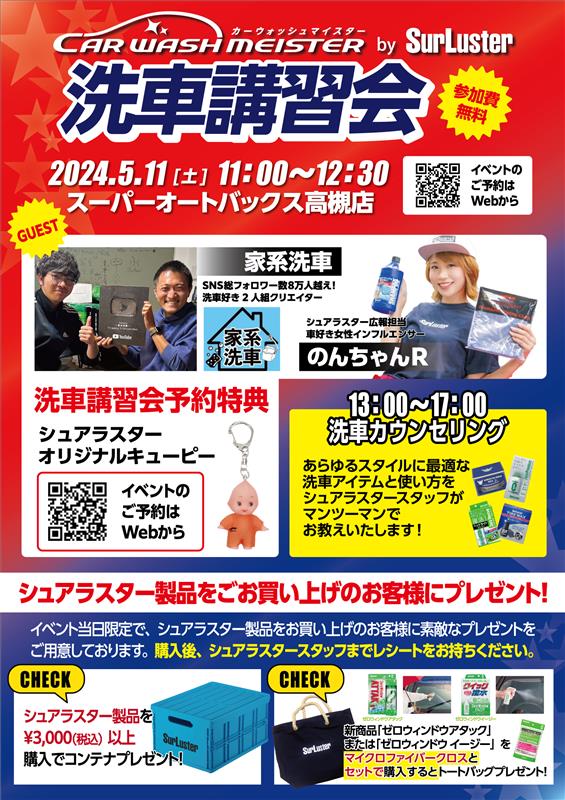 2024年5月11日（土）】カーウォッシュマイスターwith家系洗車