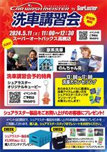 【2024年5月11日（土）】カーウォッシュマイスターwith家系洗車開催！