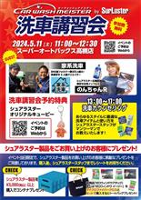 【2024年5月11日（土）】カーウォッシュマイスターwith家系洗車開催！