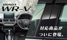 【新商品】ホンダ WR-V対応商品が新登場！ 