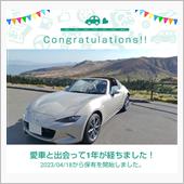 愛車と出会って1年！