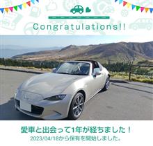 愛車と出会って1年！