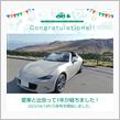 愛車と出会って1年！