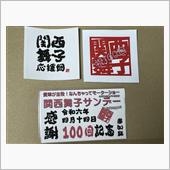 祝100回到達！関西舞子サン ...