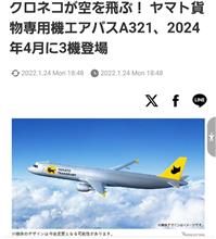 2024問題のニュースにて　#クロネコヤマト 運用航空便