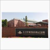 トヨタ産業技術記念館