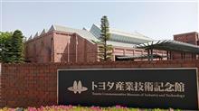 トヨタ産業技術記念館