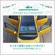 愛車と出会って1年！