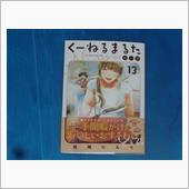くーねるまるた ぬーぼ 13巻