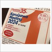 軽井沢ミーティング2024駐 ...