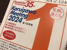 軽井沢ミーティング2024駐車券当選！