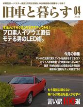 月間「旧車と暮らす」　創刊号は0いいね