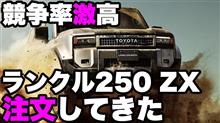 トヨタ ランドクルーザー250 ZXを注文してきた。支払総額746万円、その注文方法や納期は？