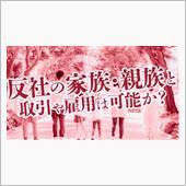 暴力団の妻、子供は銀行口座を ...