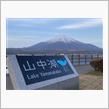 早朝　山中湖ドライブ