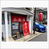 煮干し中華そば　山形屋