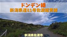 ドンデン線・新潟県道81号佐渡縦貫線 / 新潟県佐渡市