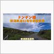 ドンデン線・新潟県道81号佐渡縦貫線 / 新潟県佐渡市