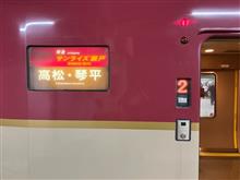 サンライズ瀬戸で行く四国の旅 Day1