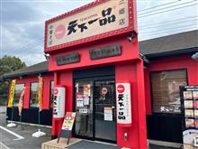 天下一品　三郷店