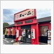 天下一品　三郷店