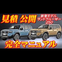 【新型車】トヨタ新型ランドクルーザー250見積公開＆完全マニュアル！！従来のプラドから何が進化した！？15年越し全面刷新で高性能化で価格は1.5倍に…丸目と角目,二つの顔の特別仕様車も同時発売！！