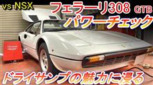 フェラーリ308 GTB パワーチェック：初期型GTBのみに与えられた特権ドライサンプの魅力に浸ってみる