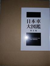 日本車大図鑑を購入する