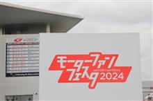 モーターファンフェスタ2024に行ってきました
