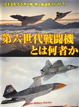 第六世代戦闘機とは