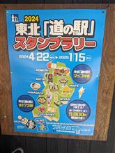 「東北 道の駅スタンプラリー 2024」がスタート！