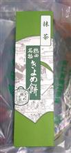 「抹茶  きよめ餅」 (⌒‐⌒)
