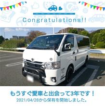 愛車と出会って3年! 愛車と出会って3年!