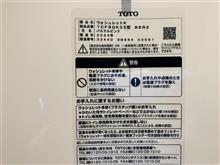 ウォシュレット交換